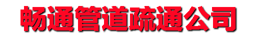 增城疏通公司